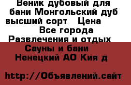 Веник дубовый для бани Монгольский дуб высший сорт › Цена ­ 100 - Все города Развлечения и отдых » Сауны и бани   . Ненецкий АО,Кия д.